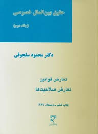 حقوق بین الملل خصوصی جلد 2 : تعارض قوانین ( محمود سلجوقی )