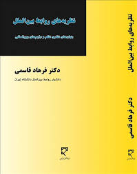 نظریه های روابط بین الملل ( فرهاد قاسمی ) بنیان های نظری نظم و رژیم های بین المللی