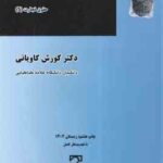 حقوق شرکت های تجارتی ( کورش کاویانی ) حقوق تجارت جلد 2