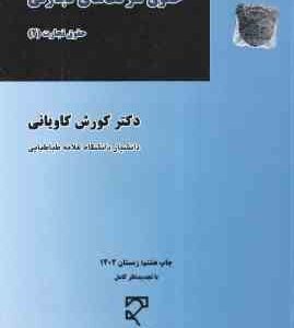 حقوق شرکت های تجارتی ( کورش کاویانی ) حقوق تجارت جلد 2