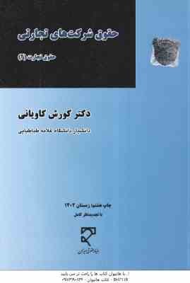 حقوق شرکت های تجارتی ( کورش کاویانی ) حقوق تجارت جلد 2