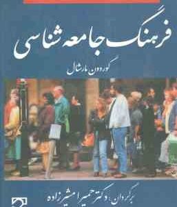 آکسفورد فرهنگ جامعه شناسی ( گوردان مارشال - حمیرا مشیرزاده )