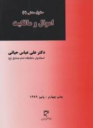 حقوق مدنی 2 : اموال و مالکیت ( علی عباس حیاتی )