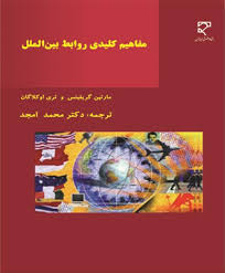 مفاهیم کلیدی روابط بین الملل ( مارتین گریفتیس - تری اوکلاگان - محمد امجد )