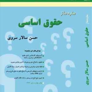 ساده ساز حقوق اساسی ( حسن سالار سروی ) بنیاد حقوقی میزان