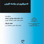 سیاست خارجی جمهوری اسلامی ایران با تکیه بر جهانی شده ( محمدجعفر جوادی ارجمند )