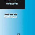 حل و فصل مسالمت آمیز اختلافات بین المللی و بین الدولی ( عباس تدینی )