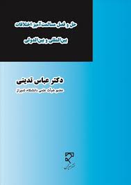 حل و فصل مسالمت آمیز اختلافات بین المللی و بین الدولی ( عباس تدینی )