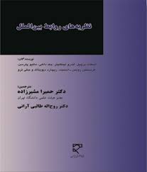 نظریه های روابط بین الملل ( اسکات برچیل - حمیرا مشیر زاده - روح اله طالبی آرانی )
