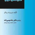 انسان شناسی حقوقی ( نوربرت رولان - رضا موسی زاده )