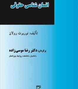 انسان شناسی حقوقی ( نوربرت رولان - رضا موسی زاده )