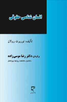 انسان شناسی حقوقی ( نوربرت رولان - رضا موسی زاده )