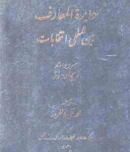 دایره المعارف بین المللی انتخابات ( ریچارد رز - محمد تقی دلفروز )