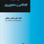 حقوق مدنی 1 : اشخاص و محجورین ( علی عباس حیاتی )