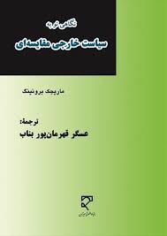 نگاهی نو به سیاست خارجی مقایسه ای ( ماریجک برونینگ - عسگر قهرمان پور بناب )
