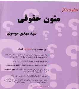 ساده ساز متون حقوقی simplifier of low text ( سید مهدی موسوی ) بنیاد حقوقی میزان