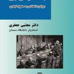 جامعه شناسی حقوق کیفری ( مجتبی جعفری )