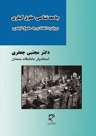 جامعه شناسی حقوق کیفری ( مجتبی جعفری )