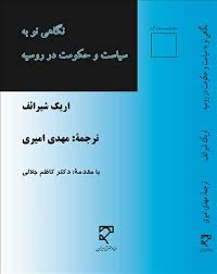 نگاهی نو به سیاست و حکومت در روسیه