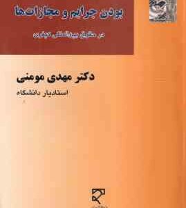 اصول قانونی بودن جرایم و مجازات ها ( مهدی مومنی ) در حقوق بین المللی کیفری
