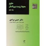 حقوق محیط زیست بین الملل جلد اول ( حسن مرادی )