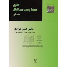 حقوق محیط زیست بین الملل جلد اول ( حسن مرادی )