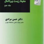 حقوق محیط زیست بین الملل جلد دوم ( حسن مرادی )