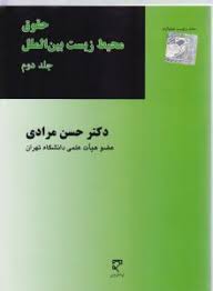 حقوق محیط زیست بین الملل جلد دوم ( حسن مرادی )