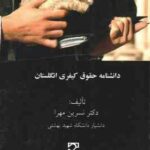 دانشنامه حقوق کیفری انگلستان ( نسرین مهرا )