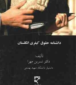دانشنامه حقوق کیفری انگلستان ( نسرین مهرا )
