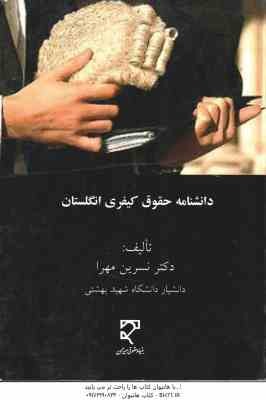 دانشنامه حقوق کیفری انگلستان ( نسرین مهرا )