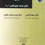 حقوق اداری جلد 1 ( محمد امامی - کورش استوار سنگری ) شامل مباحث حقوق اداری 1 و 2 - ویرایش 5