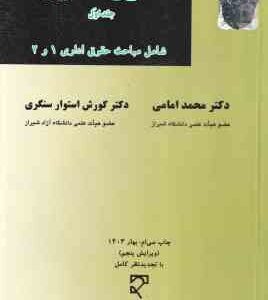 حقوق اداری جلد 1 ( محمد امامی - کورش استوار سنگری ) شامل مباحث حقوق اداری 1 و 2 - ویرایش 5