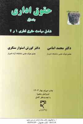 حقوق اداری جلد 1 ( محمد امامی - کورش استوار سنگری ) شامل مباحث حقوق اداری 1 و 2 - ویرایش 5