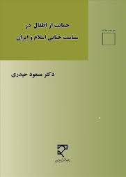 حمایت از اطفال در سیاست جنایی اسلام و ایران ( مسعود حیدری )