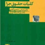 کلیات حقوق جزا ( عباس منصور آبادی )