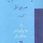 دایزه المعارف علوم جنایی : علوم جنایی حقوقی - کتاب 3 ( علی حسین نجفی ابرند آبادی )