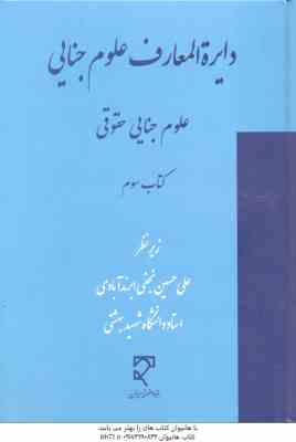 دایزه المعارف علوم جنایی : علوم جنایی حقوقی - کتاب 3 ( علی حسین نجفی ابرند آبادی )
