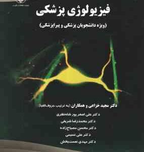 فیزیولوژی پزشکی ( خزاعی - اصغر پور شاه نظری - شریفی - مصباح زاده - نسیمی - نعمت بخش ) ویژه دانشجویان