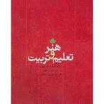 هنر و تعلیم و تربیت ( موسوی - راهنما )