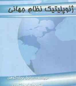 ژئوپلیتیک نظام جهانی ( سائوبرناردکوهن - عباس کاردان )