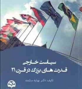 سیاست خارجی قدرت های بزرگ در قرن 21 ( دکتر بهاره سازمند )