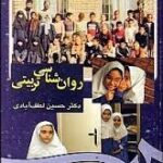 روان شناسی تربیتی ( حسین لطف آبادی )