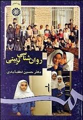 روان شناسی تربیتی ( حسین لطف آبادی )