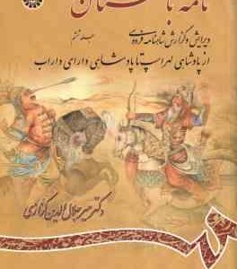 نامه باستان جلد 6 : از پادشاهی لهراسپ تا پادشاهی دارای داراب ( میر جلا الدین کزازی ) کد 976