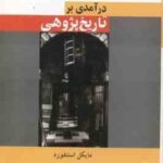 در آمدی بر تاریخ پژوهی ( استنفورد - صادقی ) کد 977