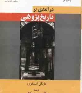 در آمدی بر تاریخ پژوهی ( استنفورد - صادقی ) کد 977