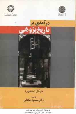 در آمدی بر تاریخ پژوهی ( استنفورد - صادقی ) کد 977