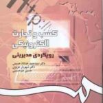 کسب و تجارت الکترونیکی ( حسینی - عزیزی - میر حسینی ) رویکردی مدیریتی - کد 1014