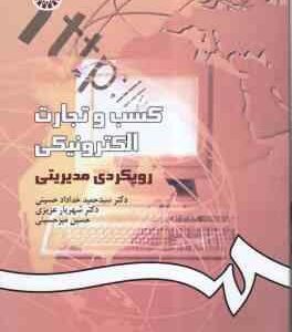 کسب و تجارت الکترونیکی ( حسینی - عزیزی - میر حسینی ) رویکردی مدیریتی - کد 1014